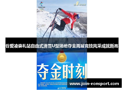 谷爱凌崇礼站自由式滑雪U型场地夺金再展竞技风采成就新高