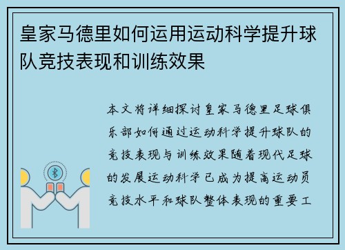 皇家马德里如何运用运动科学提升球队竞技表现和训练效果