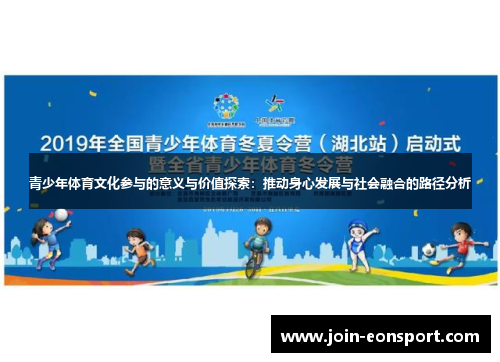 青少年体育文化参与的意义与价值探索：推动身心发展与社会融合的路径分析