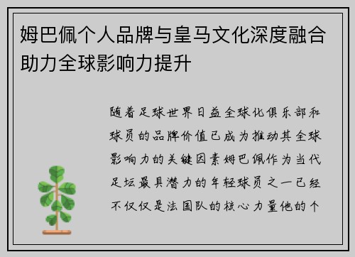 姆巴佩个人品牌与皇马文化深度融合助力全球影响力提升