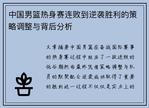 中国男篮热身赛连败到逆袭胜利的策略调整与背后分析