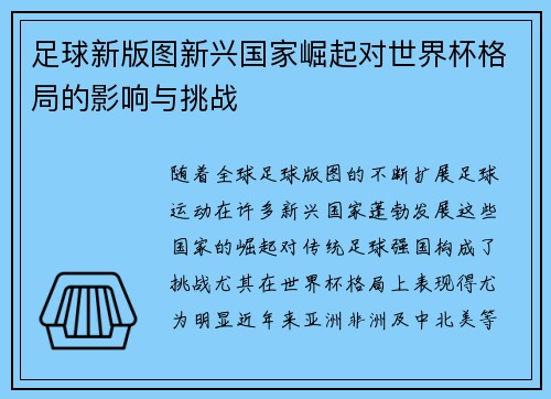 足球新版图新兴国家崛起对世界杯格局的影响与挑战