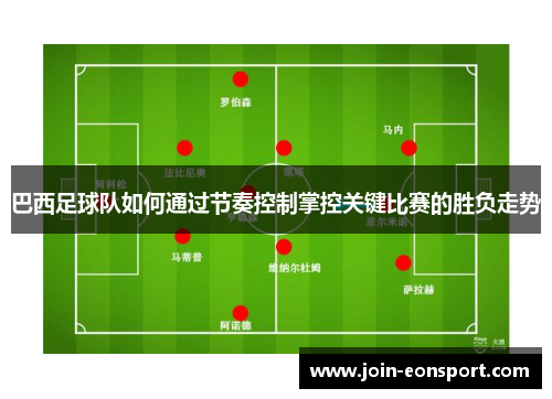 巴西足球队如何通过节奏控制掌控关键比赛的胜负走势