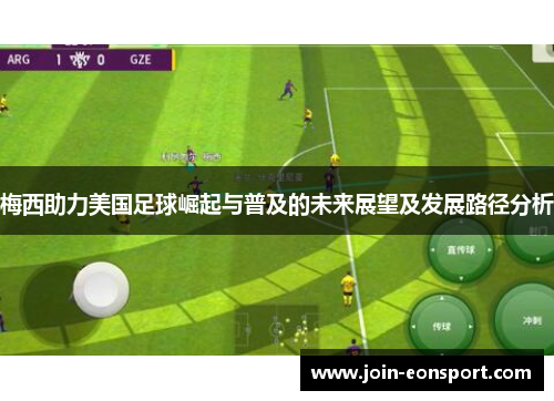 梅西助力美国足球崛起与普及的未来展望及发展路径分析