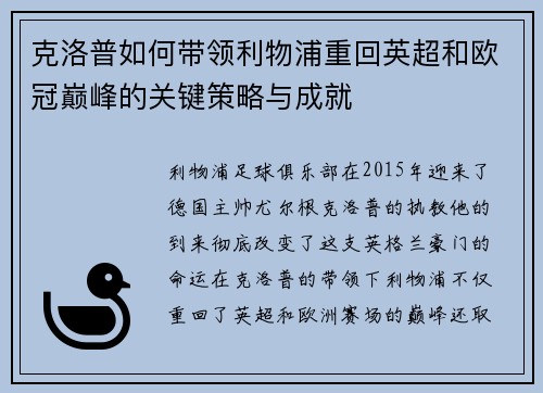 克洛普如何带领利物浦重回英超和欧冠巅峰的关键策略与成就