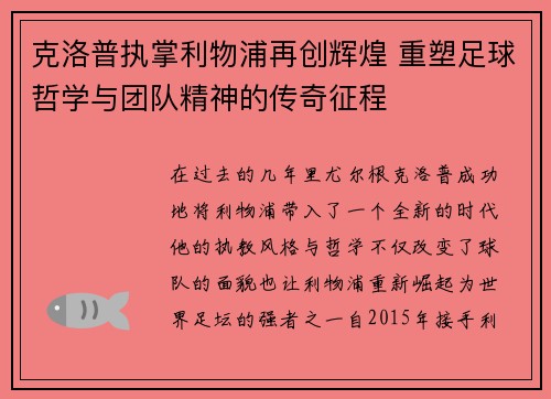 克洛普执掌利物浦再创辉煌 重塑足球哲学与团队精神的传奇征程