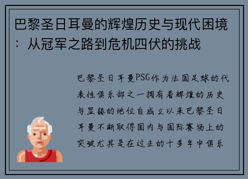 巴黎圣日耳曼的辉煌历史与现代困境：从冠军之路到危机四伏的挑战