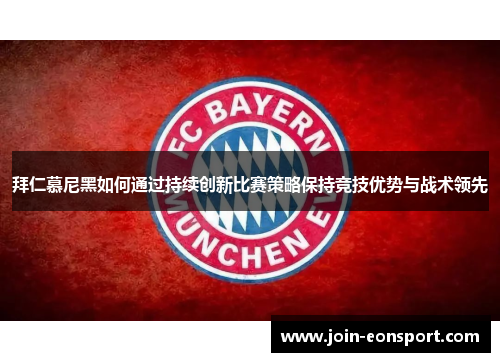 拜仁慕尼黑如何通过持续创新比赛策略保持竞技优势与战术领先