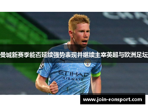 曼城新赛季能否延续强势表现并继续主宰英超与欧洲足坛