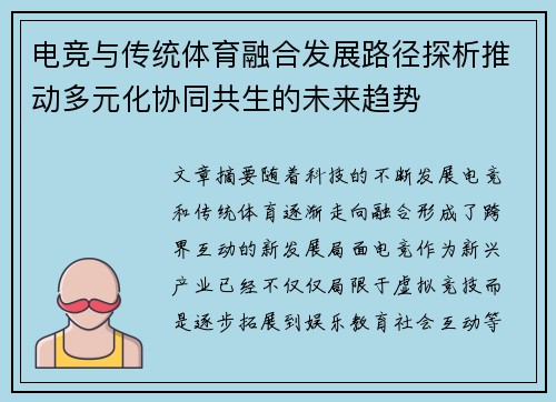 电竞与传统体育融合发展路径探析推动多元化协同共生的未来趋势