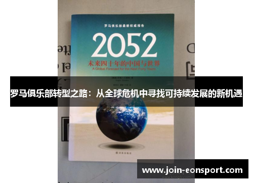 罗马俱乐部转型之路：从全球危机中寻找可持续发展的新机遇
