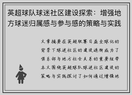 英超球队球迷社区建设探索：增强地方球迷归属感与参与感的策略与实践