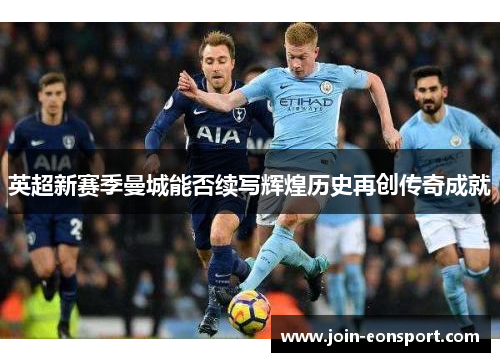 英超新赛季曼城能否续写辉煌历史再创传奇成就