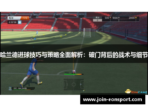 哈兰德进球技巧与策略全面解析：破门背后的战术与细节