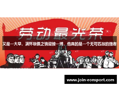 又是一大早，满怀敬佩之情迎接一博，他真的是一个无可匹敌的强者