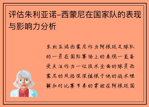 评估朱利亚诺-西蒙尼在国家队的表现与影响力分析