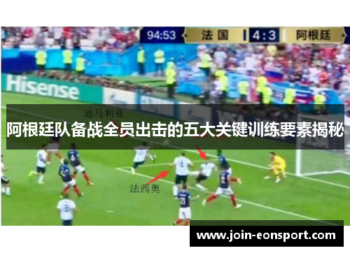 阿根廷队备战全员出击的五大关键训练要素揭秘