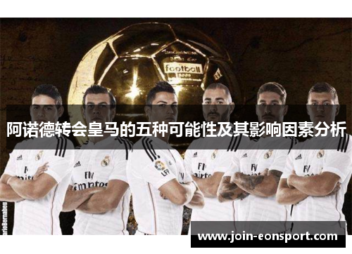 阿诺德转会皇马的五种可能性及其影响因素分析