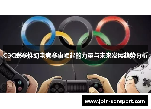 CBC联赛推动电竞赛事崛起的力量与未来发展趋势分析