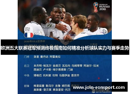 欧洲五大联赛冠军预测终极指南如何精准分析球队实力与赛季走势