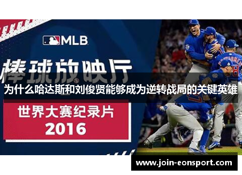 为什么哈达斯和刘俊贤能够成为逆转战局的关键英雄