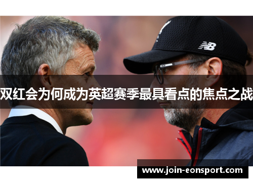 双红会为何成为英超赛季最具看点的焦点之战