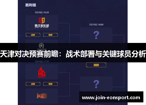 天津对决预赛前瞻：战术部署与关键球员分析