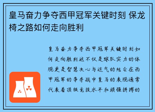皇马奋力争夺西甲冠军关键时刻 保龙椅之路如何走向胜利