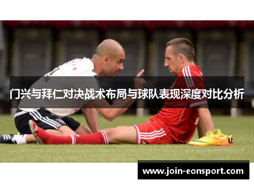 门兴与拜仁对决战术布局与球队表现深度对比分析
