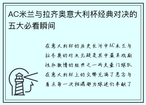 AC米兰与拉齐奥意大利杯经典对决的五大必看瞬间