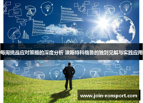 每周挑战应对策略的深度分析 波斯特科格鲁的独到见解与实践应用