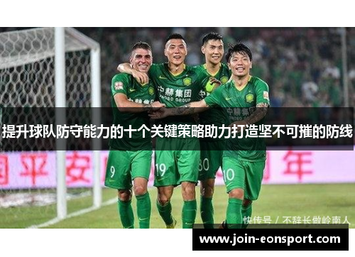 提升球队防守能力的十个关键策略助力打造坚不可摧的防线