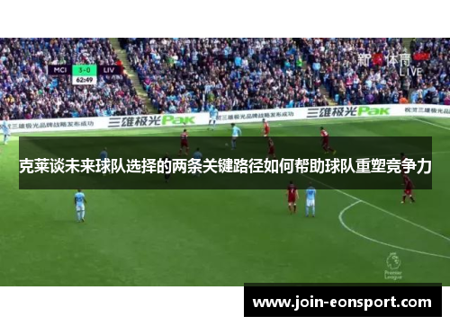 克莱谈未来球队选择的两条关键路径如何帮助球队重塑竞争力