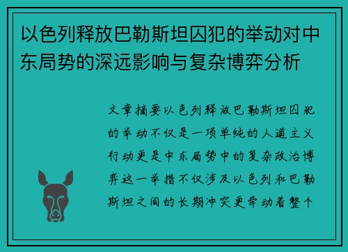 以色列释放巴勒斯坦囚犯的举动对中东局势的深远影响与复杂博弈分析