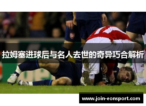拉姆塞进球后与名人去世的奇异巧合解析