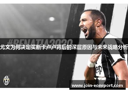 尤文为何决定买断卡卢卢背后的深层原因与未来战略分析