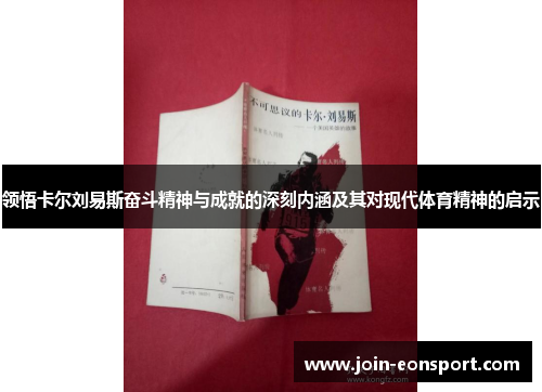 领悟卡尔刘易斯奋斗精神与成就的深刻内涵及其对现代体育精神的启示