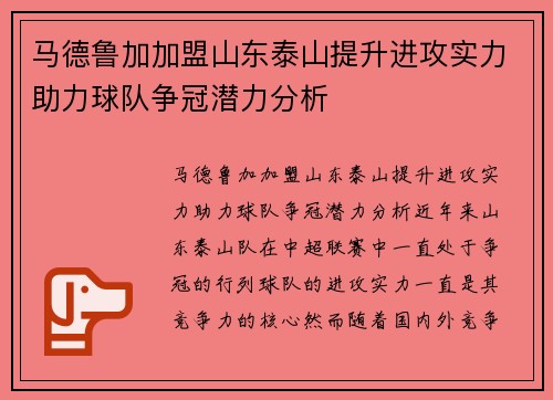 马德鲁加加盟山东泰山提升进攻实力助力球队争冠潜力分析