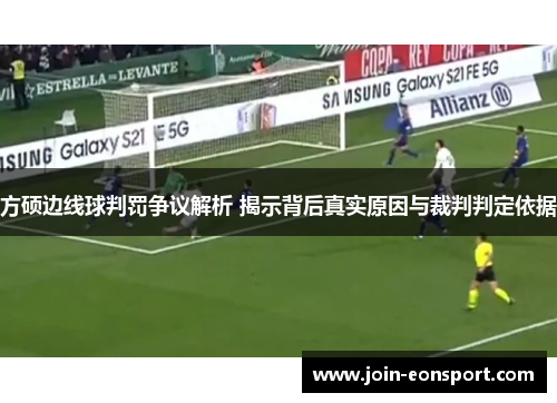 方硕边线球判罚争议解析 揭示背后真实原因与裁判判定依据
