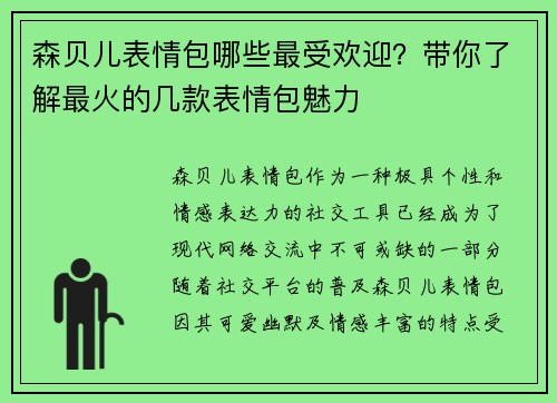 森贝儿表情包哪些最受欢迎？带你了解最火的几款表情包魅力