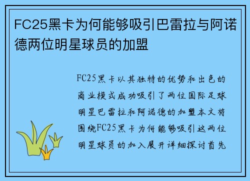 FC25黑卡为何能够吸引巴雷拉与阿诺德两位明星球员的加盟