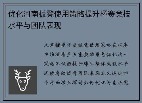 优化河南板凳使用策略提升杯赛竞技水平与团队表现