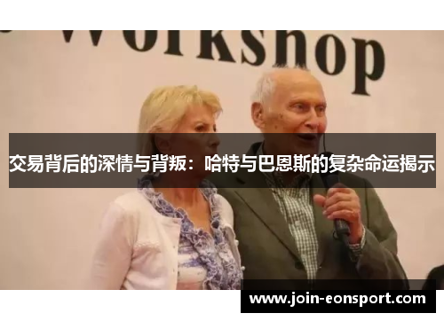 交易背后的深情与背叛：哈特与巴恩斯的复杂命运揭示