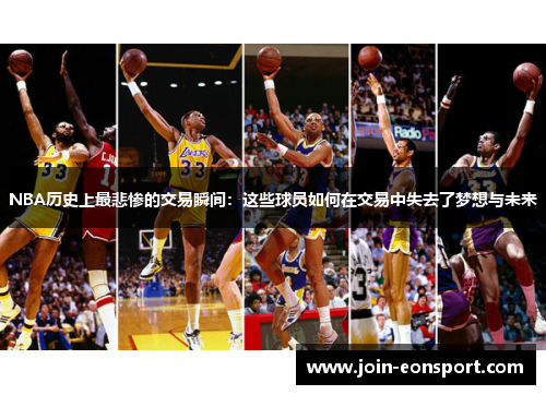 NBA历史上最悲惨的交易瞬间：这些球员如何在交易中失去了梦想与未来