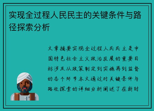 实现全过程人民民主的关键条件与路径探索分析