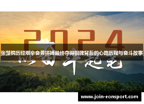 张楚桐历经艰辛奋勇拼搏最终夺得铜牌背后的心路历程与奋斗故事