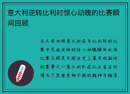 意大利逆转比利时惊心动魄的比赛瞬间回顾