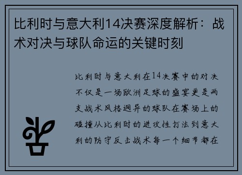 比利时与意大利14决赛深度解析：战术对决与球队命运的关键时刻