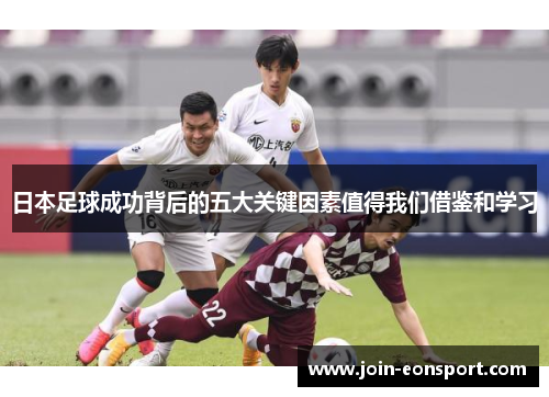 日本足球成功背后的五大关键因素值得我们借鉴和学习