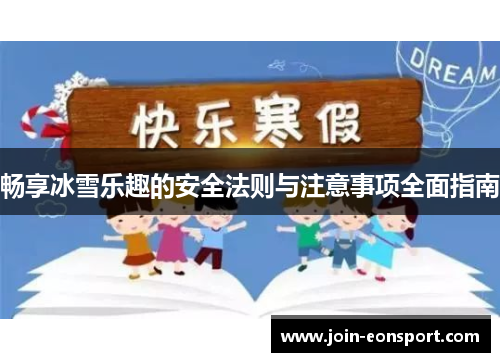 畅享冰雪乐趣的安全法则与注意事项全面指南